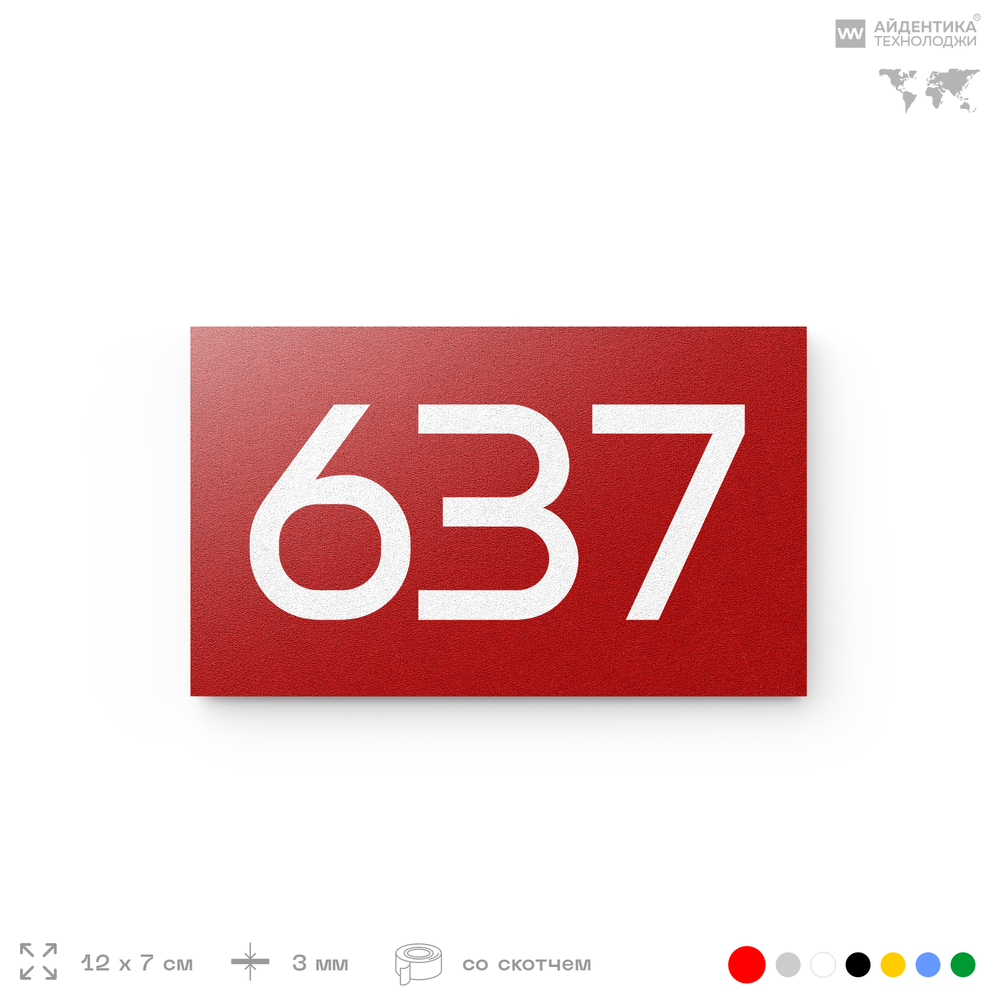 Номер на дверь 637, табличка на дверь для офиса, квартиры, кабинета, аудитории, склада, красная 120х70 мм, Айдентика Технолоджи