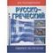 Русско-греческий разговорник