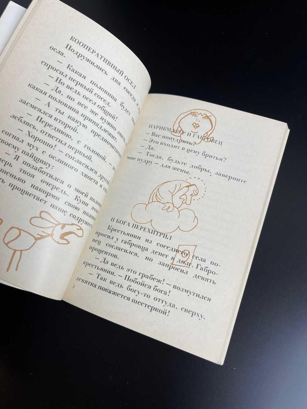 Книга Габровские уловки , 1973г. Сборник анекдотов и смешных историй, посвященных жителям Габрово