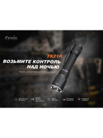 Фонарь Fenix тактический TK21R светло-серый хаки