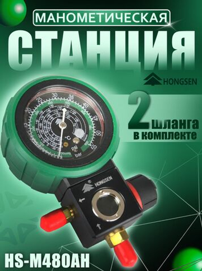 Манометрическая станция HS-M480AH