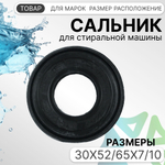 Сальник 30x52/65x7/10 для стиральных машин Indesit Ariston 096186 Оригинал
