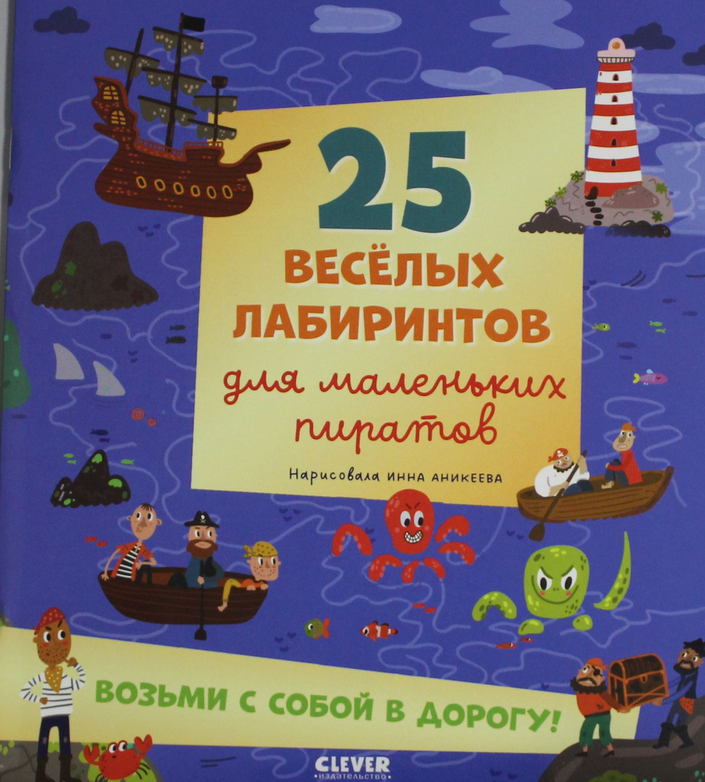 25 веселых лабиринтов для маленьких пиратов