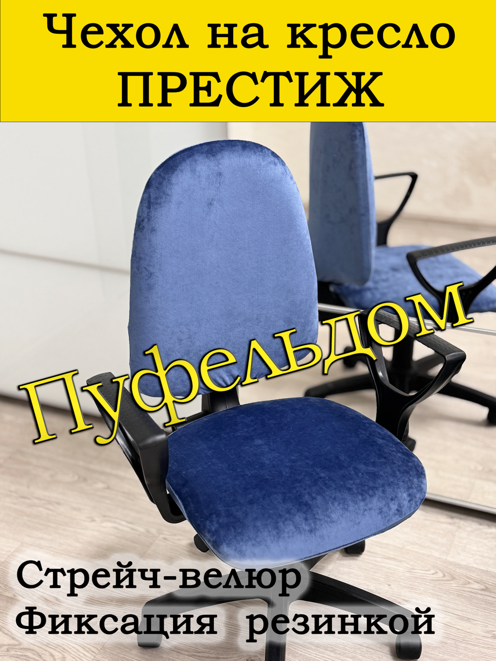 Чехол на офисное кресло Престиж