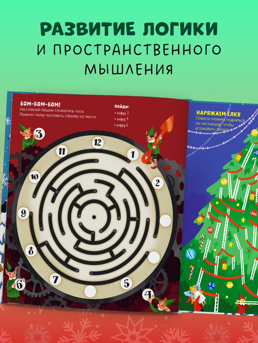 Clever-активити. Новогодние лабиринты