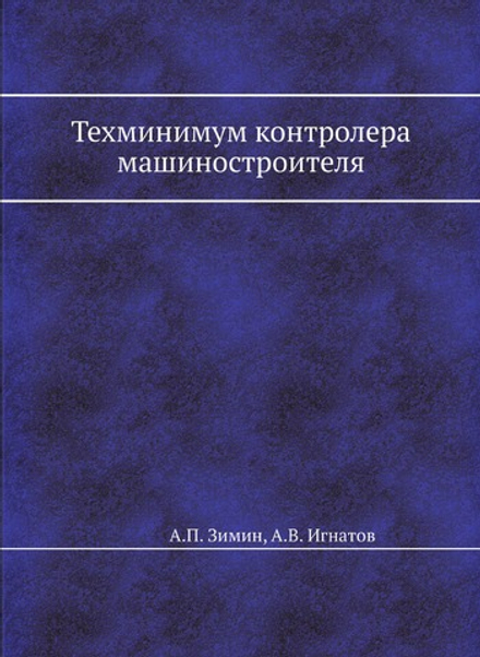 Техминимум контролера машиностроителя | А.П. Зимин; А.В. Игнатов