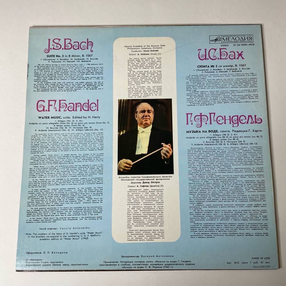 Винтажная виниловая пластинка LP И. С. Бах, Г. Ф. Гендель, Дирижер Давид Ойстрах Сюита № 2 Си Минор, В. 1067, Музыка На Воде, Соч. 1715 г. (СССР 1980)