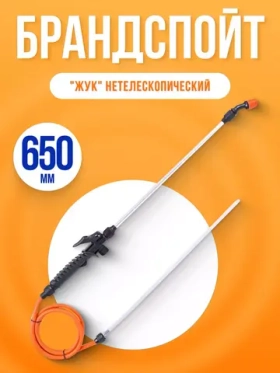 Брандспойт Жук нетелескопический 650мм