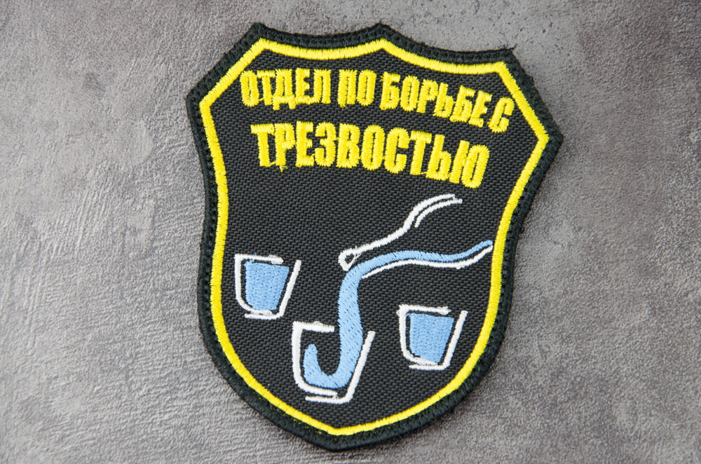 Шеврон Отдел по борьбе с трезвостью (Вышивка)