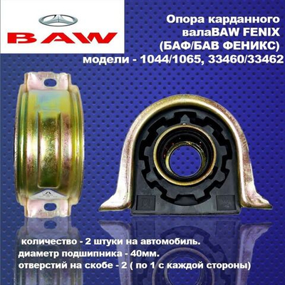 Опора карданного вала(подвесной подшипник) BAW, БАВ ФЕНИКС)1044,1065,33460,33462