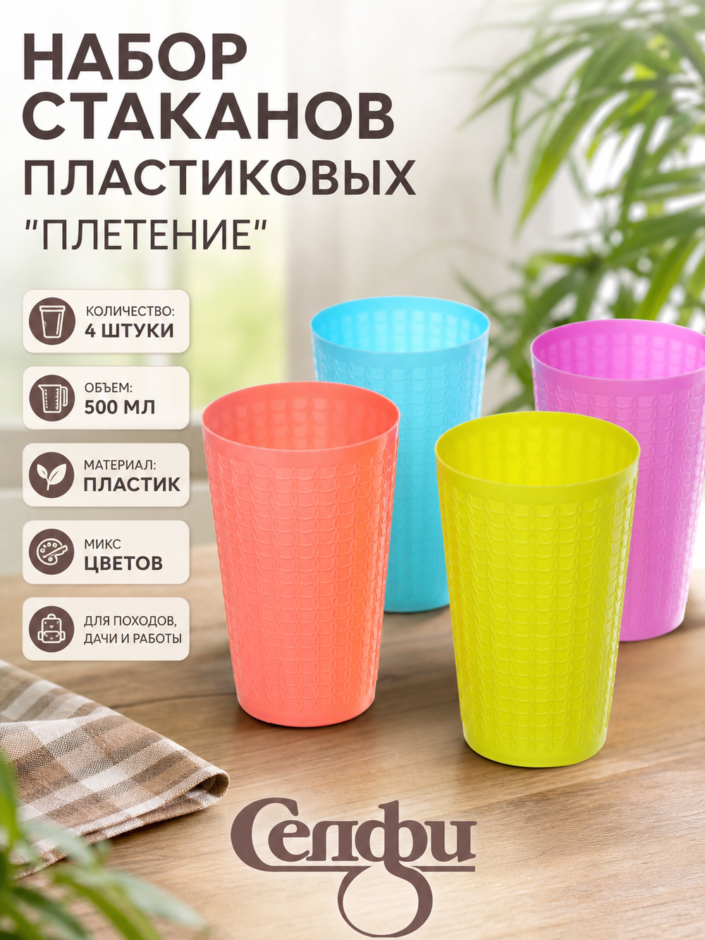 Стакан пластиковый 500мл «Плетение» в наборе 4шт, микс цветов