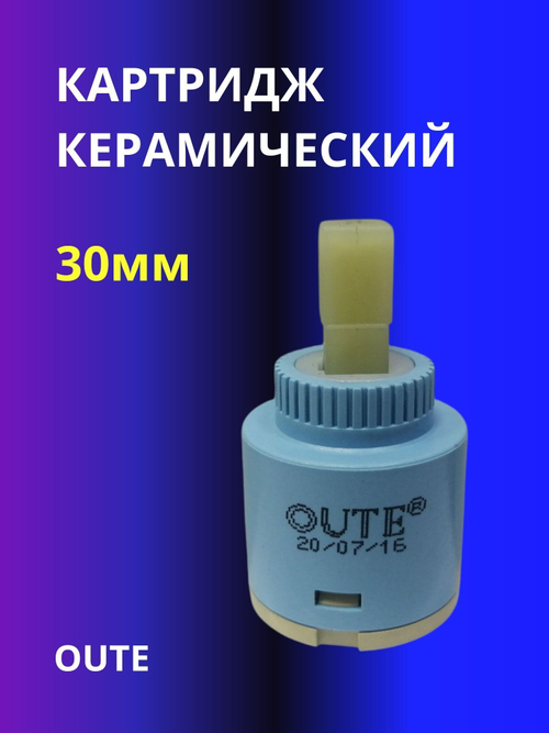 Картридж керамический для смесителя 30мм Oute