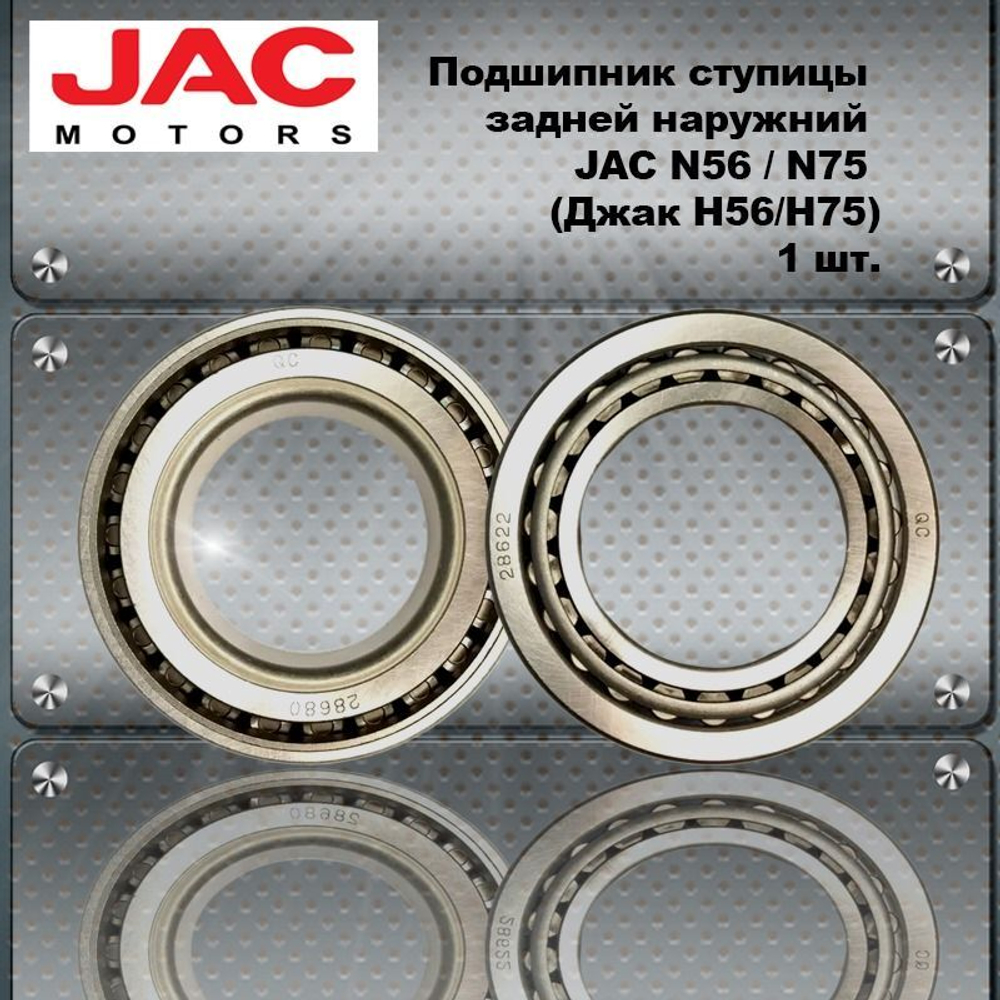 Подшипник ступицы задней наружний JAC N56 / N75 (Джак Н56/Н75).