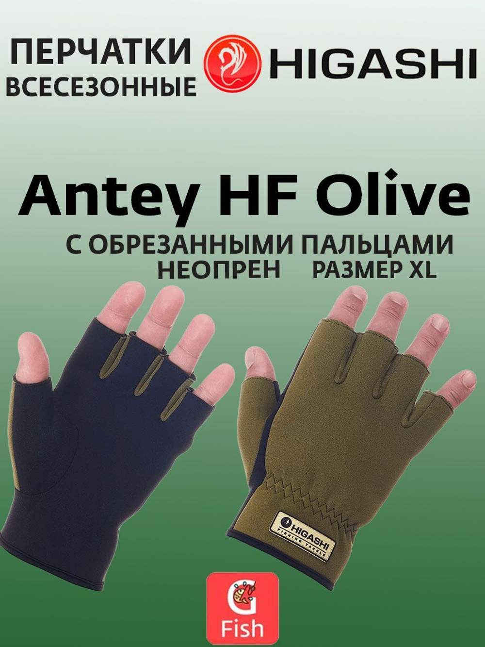Перчатки для рыбалки HIGASHI Antey HF XXL