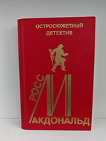 Росс Макдональд. Остросюжетный детектив. Выпуск 13