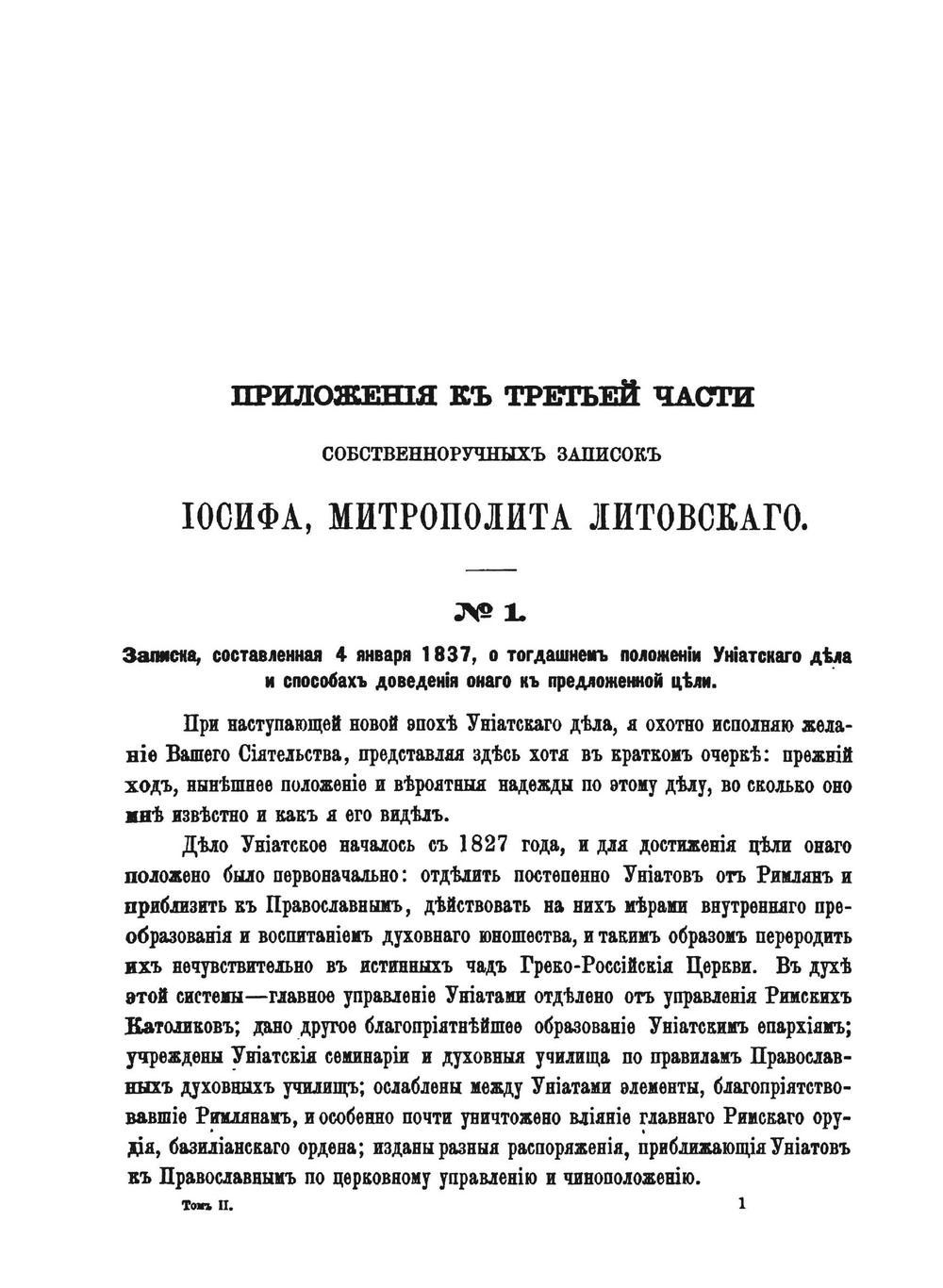 Записки Иосифа Митрополита Литовского. Том 2 | И. И. Семашко