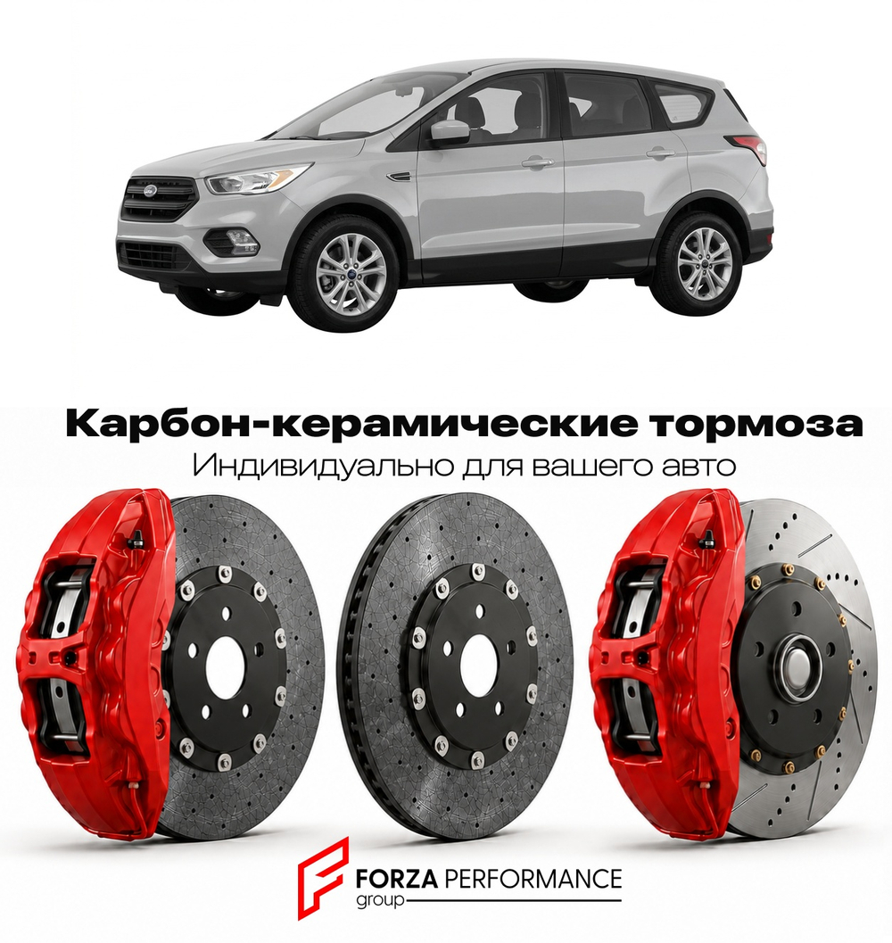 Карбон-керамическая тормозная система для Ford Escape III 2013-2016 Форд