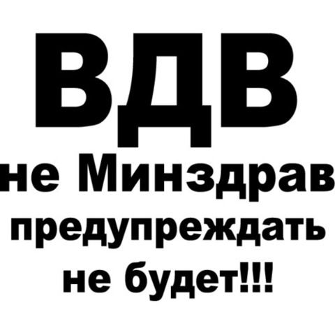 Наклейка ВДВ не минздав, предупреждать не будет!