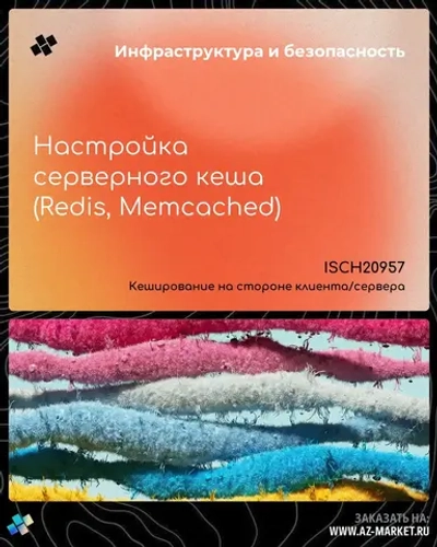 Настройка серверного кеша (Redis, Memcached)