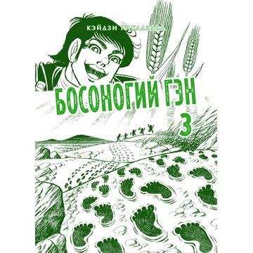 Манга Босоногий Гэн, книга 3 (нов)