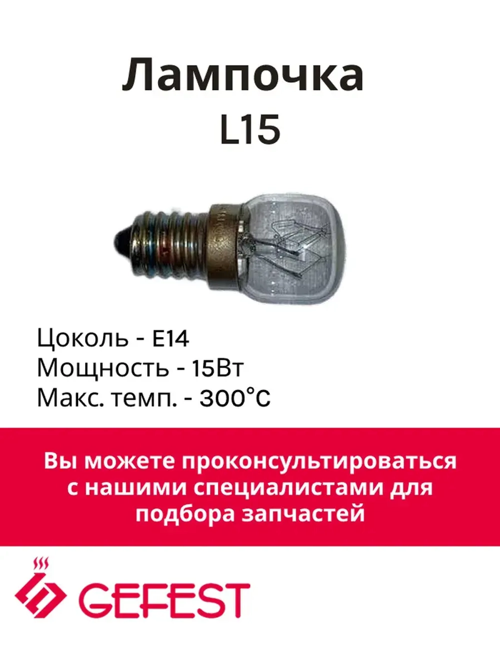Лампа 15W 300C L15