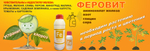 Удобрение Феровит питательный раствор хелата железа для подкормки растений 1 л