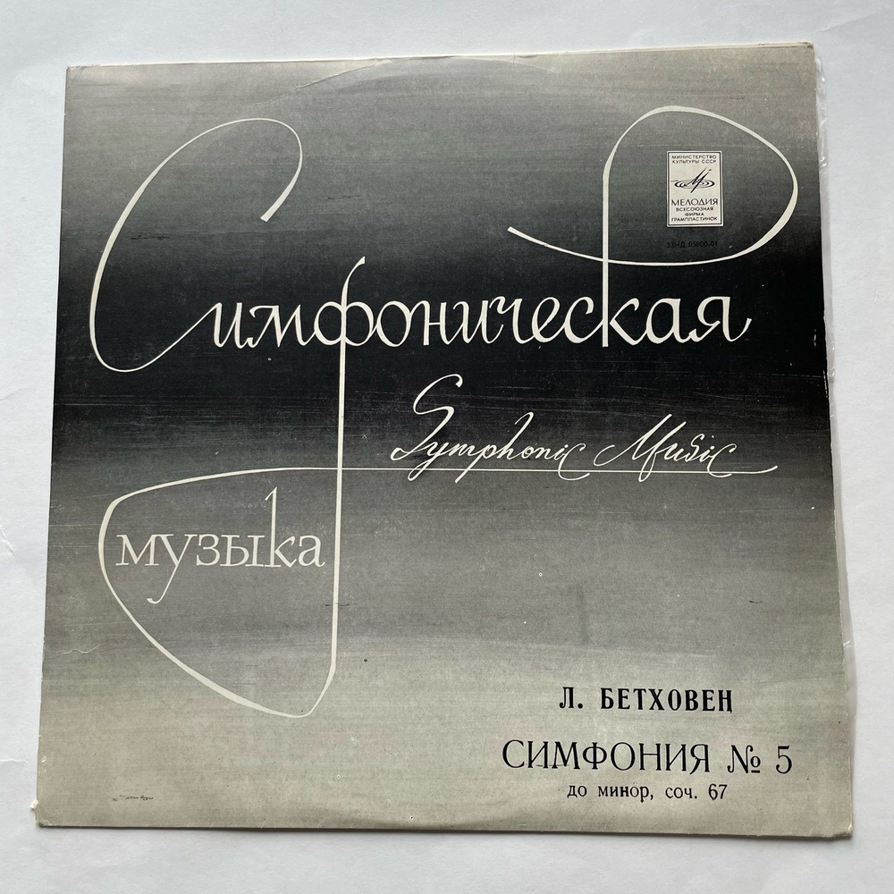 Винтажная виниловая пластинка LP Л. В. Бетховен 5-я Симфония До Минор, Соч. 67 (СССР)