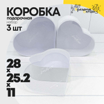 Коробка 28х25.2х11 см Набор 3 шт "Сердце" с прозрачной крышкой (Белый)