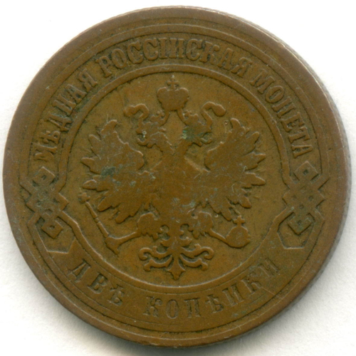 2 копейки 1904 год. СПБ. F+