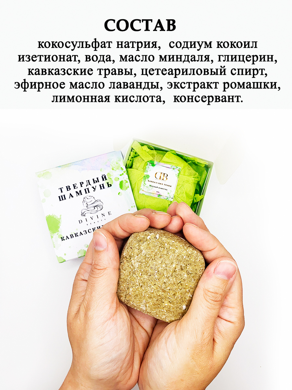 Твердый шампунь "Кавказские травы"