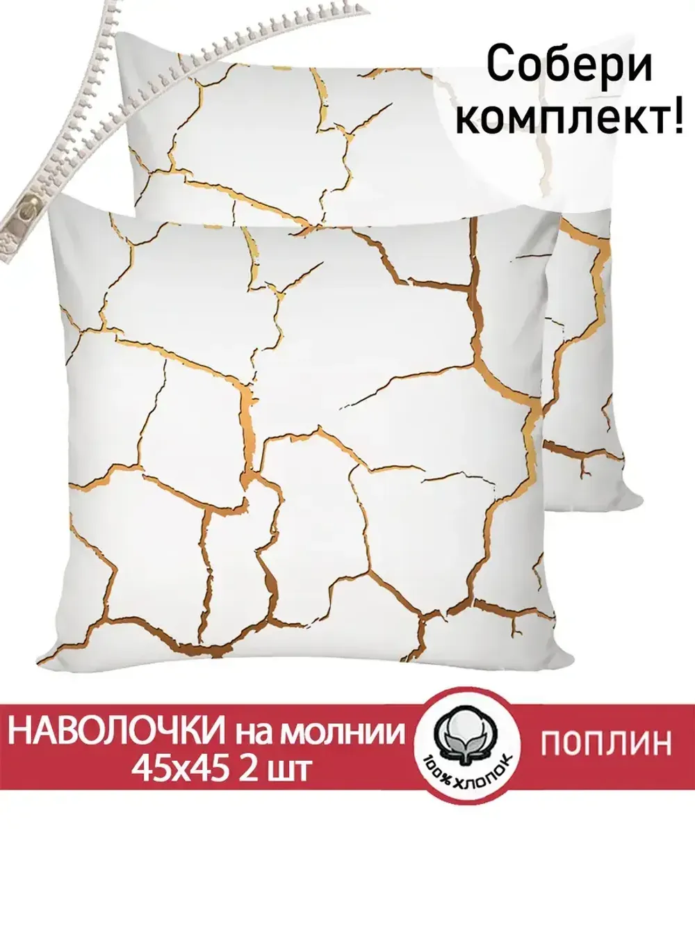 Наволочка комплект 2шт поплин Сказка "Кракле (белый)" 45х45 см на молнии