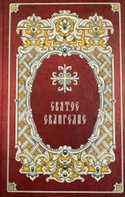 СВЯТОЕ ЕВАНГЕЛИЕ