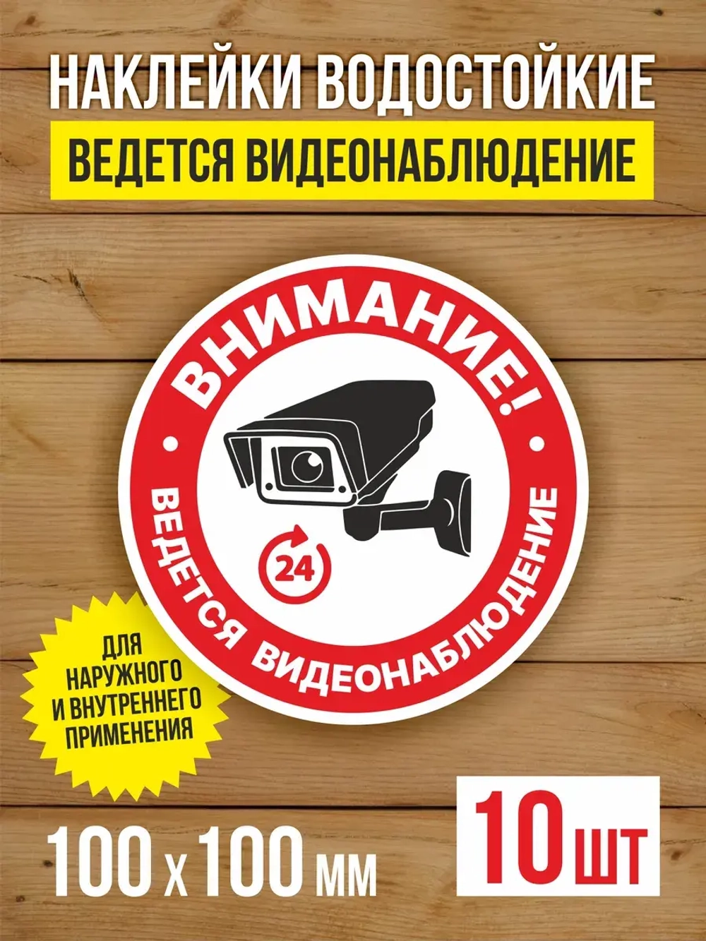 Наклейка Ведется видеонаблюдение 100х100 мм 10 шт