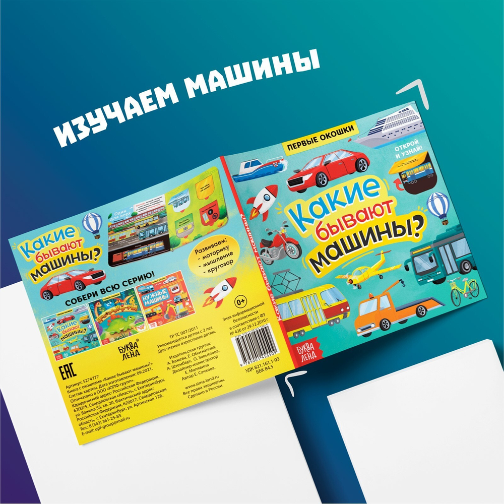 Книга с окошками «Какие бывают машины»