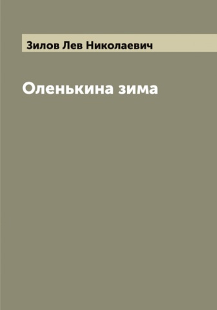 Оленькина зима | Зилов Лев Николаевич