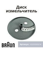 Насадка-диск для картофеля фри для блендера Braun AS00000214