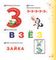 Первые уроки малыша: буквы и цифры, чтение и счет