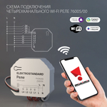 Умное четырехканальное реле 76005/00