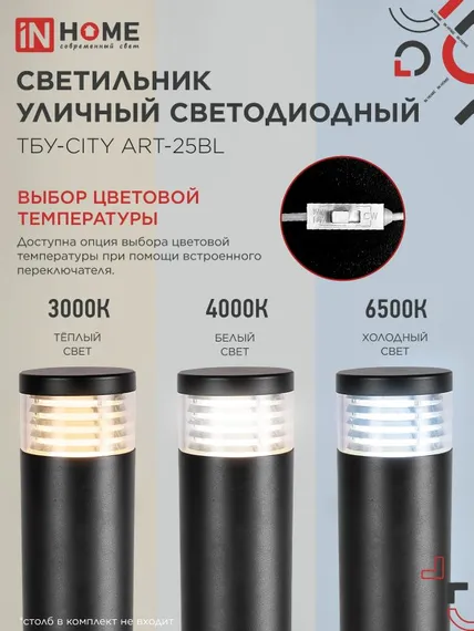 Светильник уличный светодиодный на столб ТБУ-CITY ART-25BL 25Вт 3000/4000/6500К 90x120мм черный IP54 IN HOME