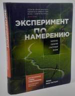 Эксперимент по намерению. Запустите сценарий счастливой жизни