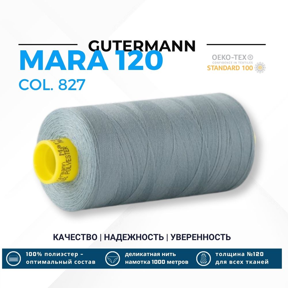 Нитка Gutermann Mara 120 (1000 метров), 1 кат., универсальная | 827 сизый