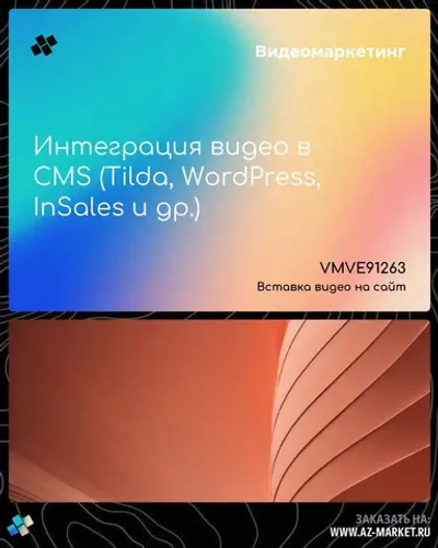Интеграция видео в CMS (Tilda, WordPress, InSales и др.)