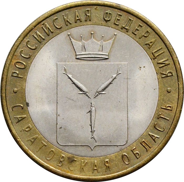 10 рублей 2014 Саратовская область (Российская Федерация)