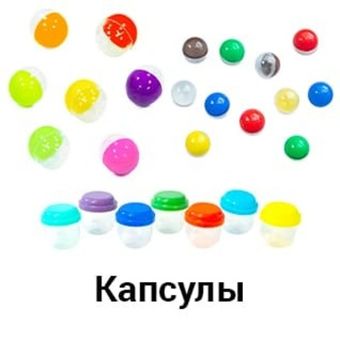Капсулы