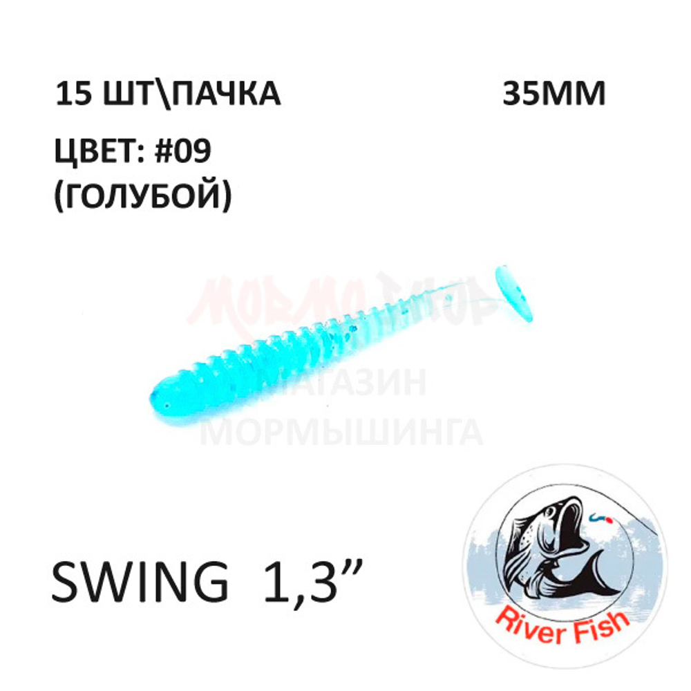 Swing 35 мм - силиконовая приманка от River Fish (15 шт) Skinny 1.4"