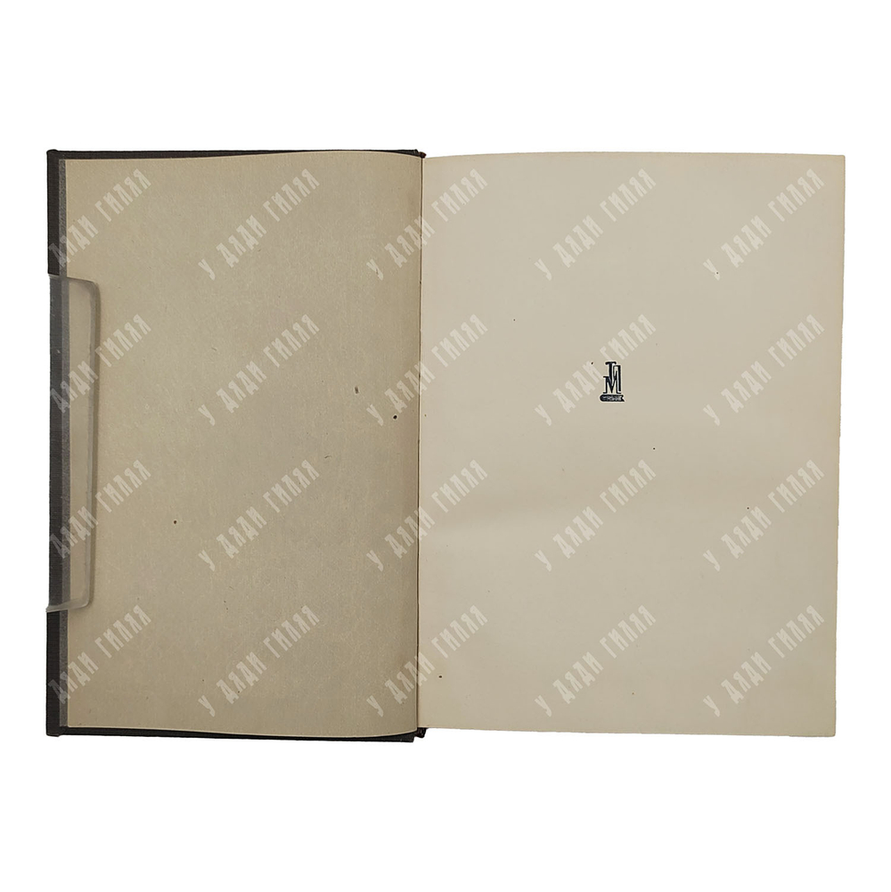 Гроссман Л. Записки Д’аршиака. – М.: Московское товарищество писателей, 1933.