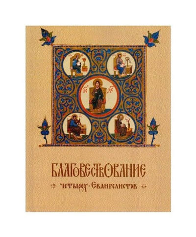 Благовествование четырех Евангелистов. Борис Гладков