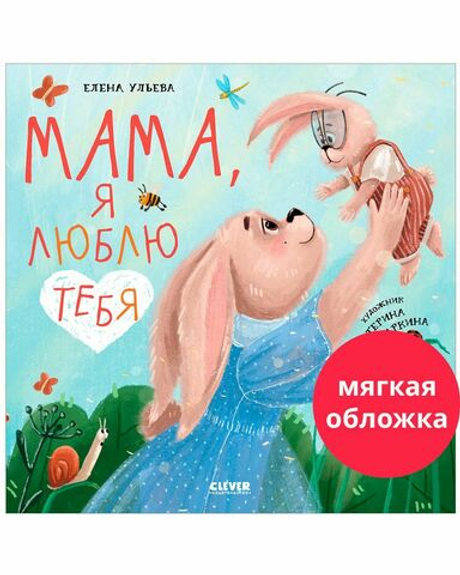 Книжки-картинки (мягкая обложка). Мама, я люблю тебя