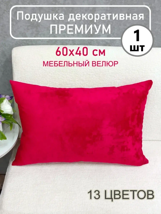 Подушка 60х40 см декоративная диванная