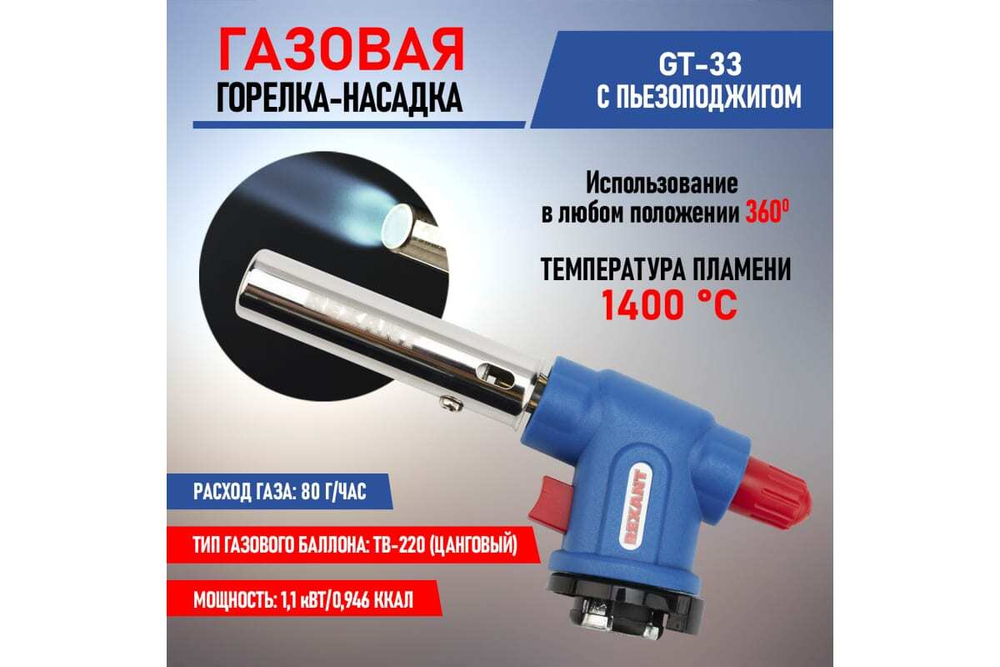 Газовая горелка-насадка Rexant GT-33, с пьезоподжигом, 360 град., 12-0033